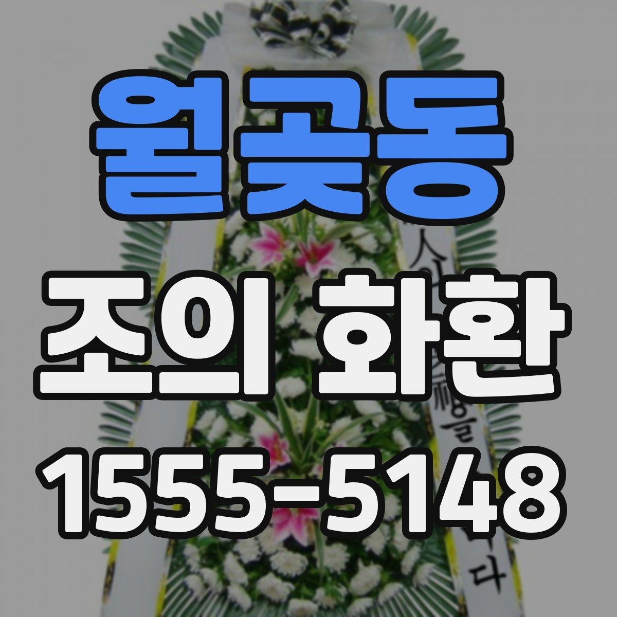 월곶동 조의 화환 비용 구성과 차이