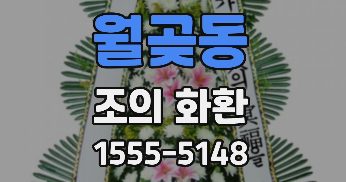 월곶동 조의 화환