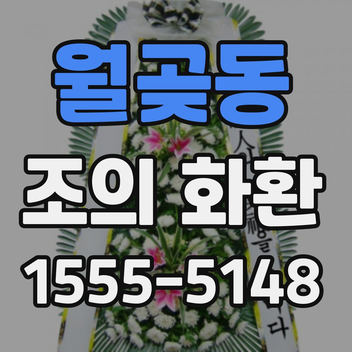 월곶동 조의 화환