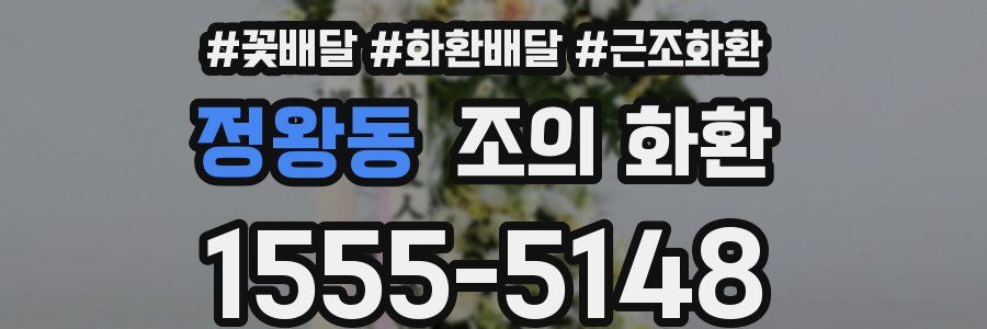 정왕동 조의 화환