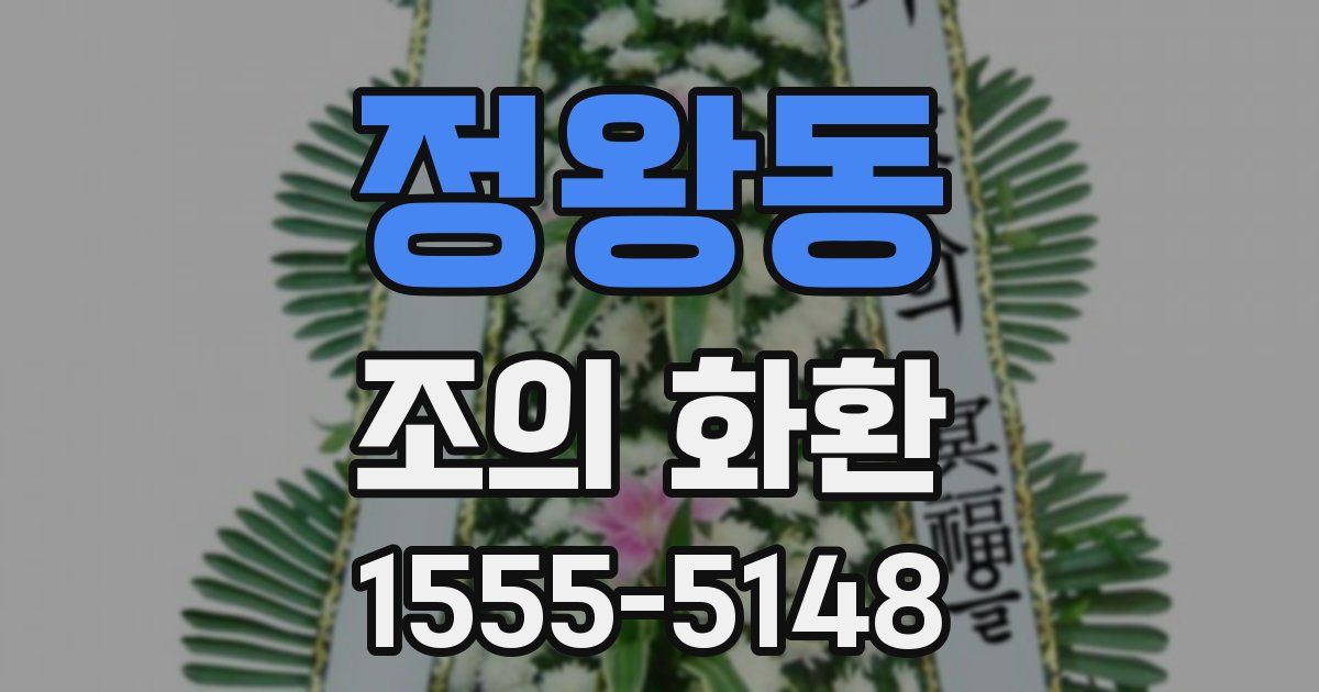 정왕동 조의 화환