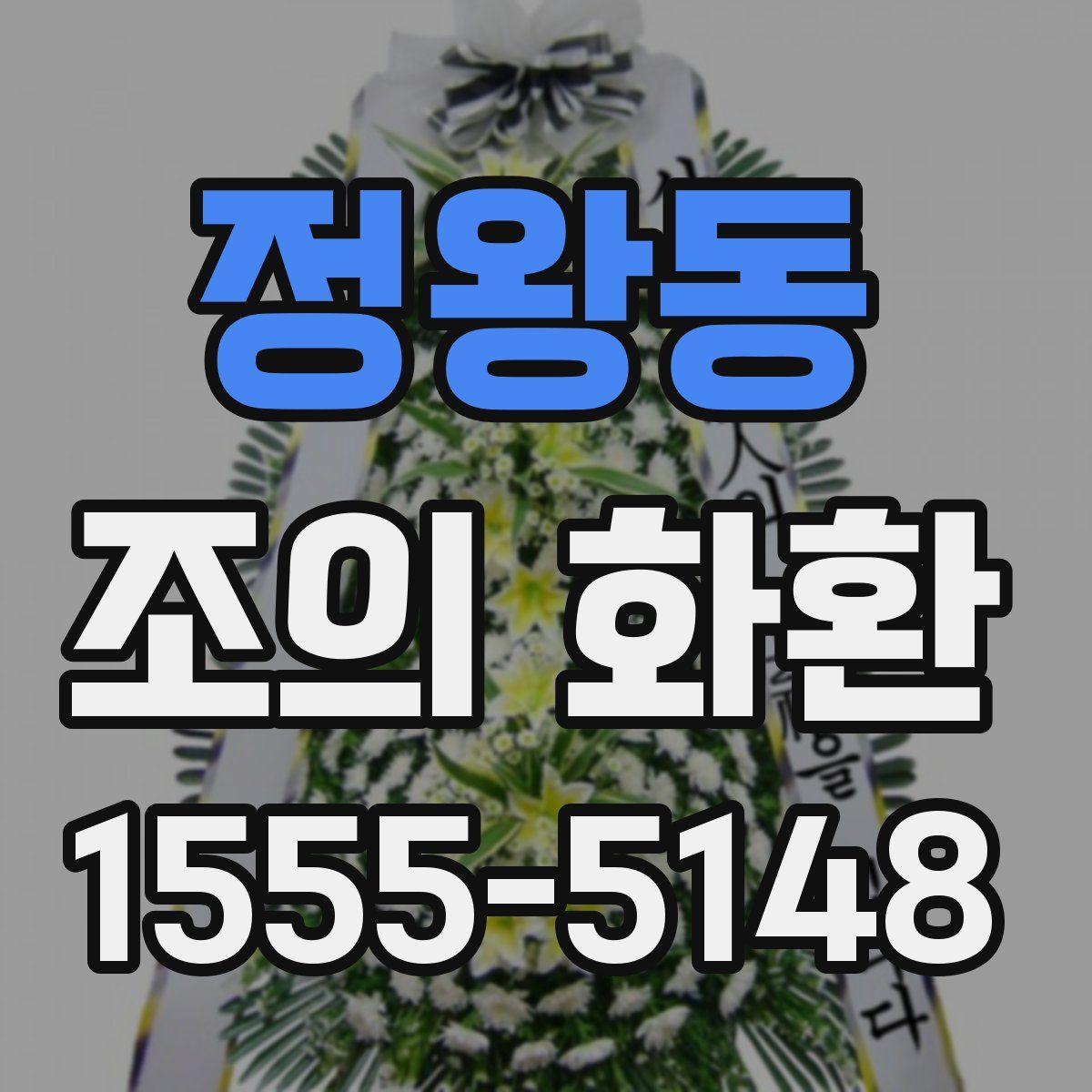 정왕동 조의 화환