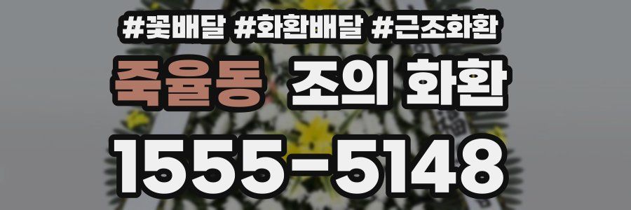 죽율동 조의 화환