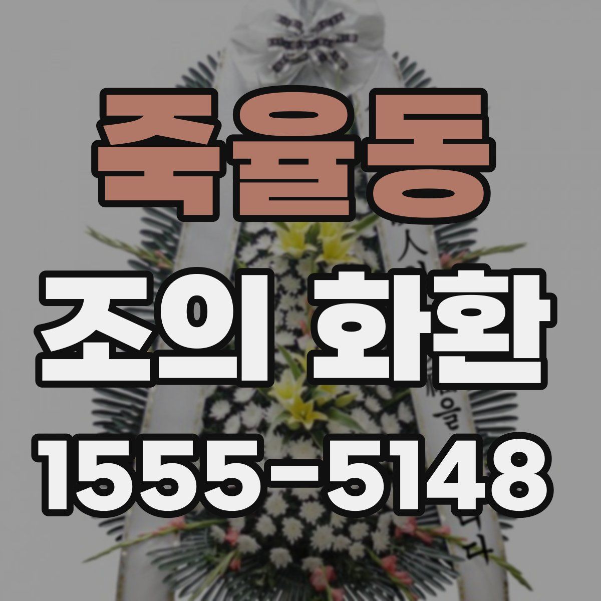 죽율동 조의 화환