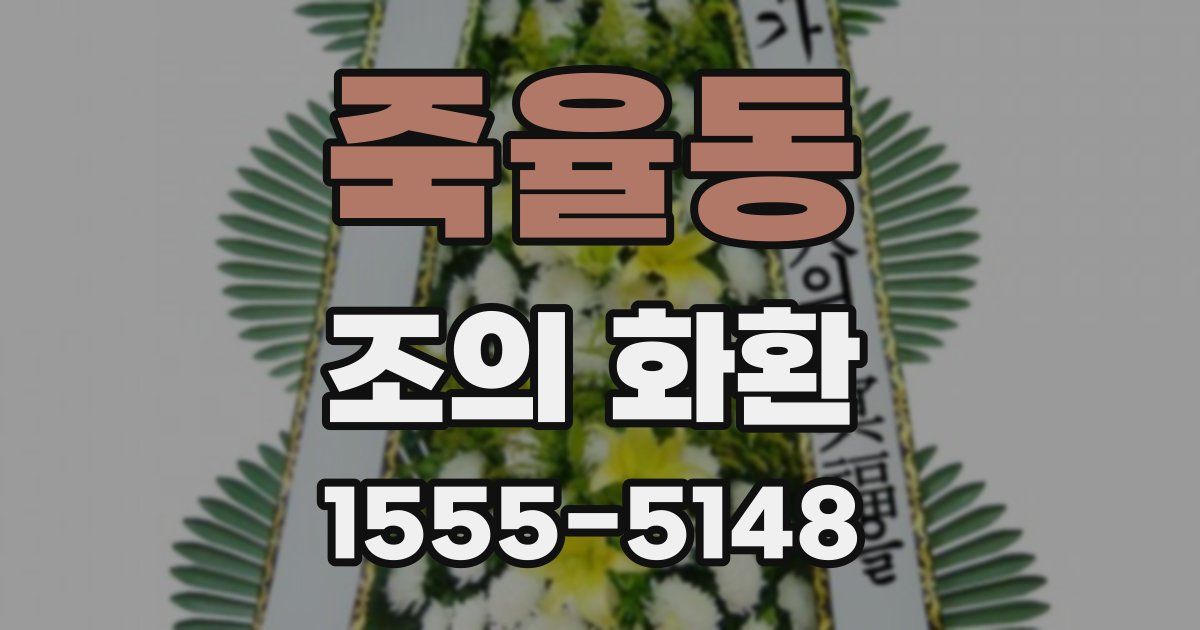 죽율동 조의 화환