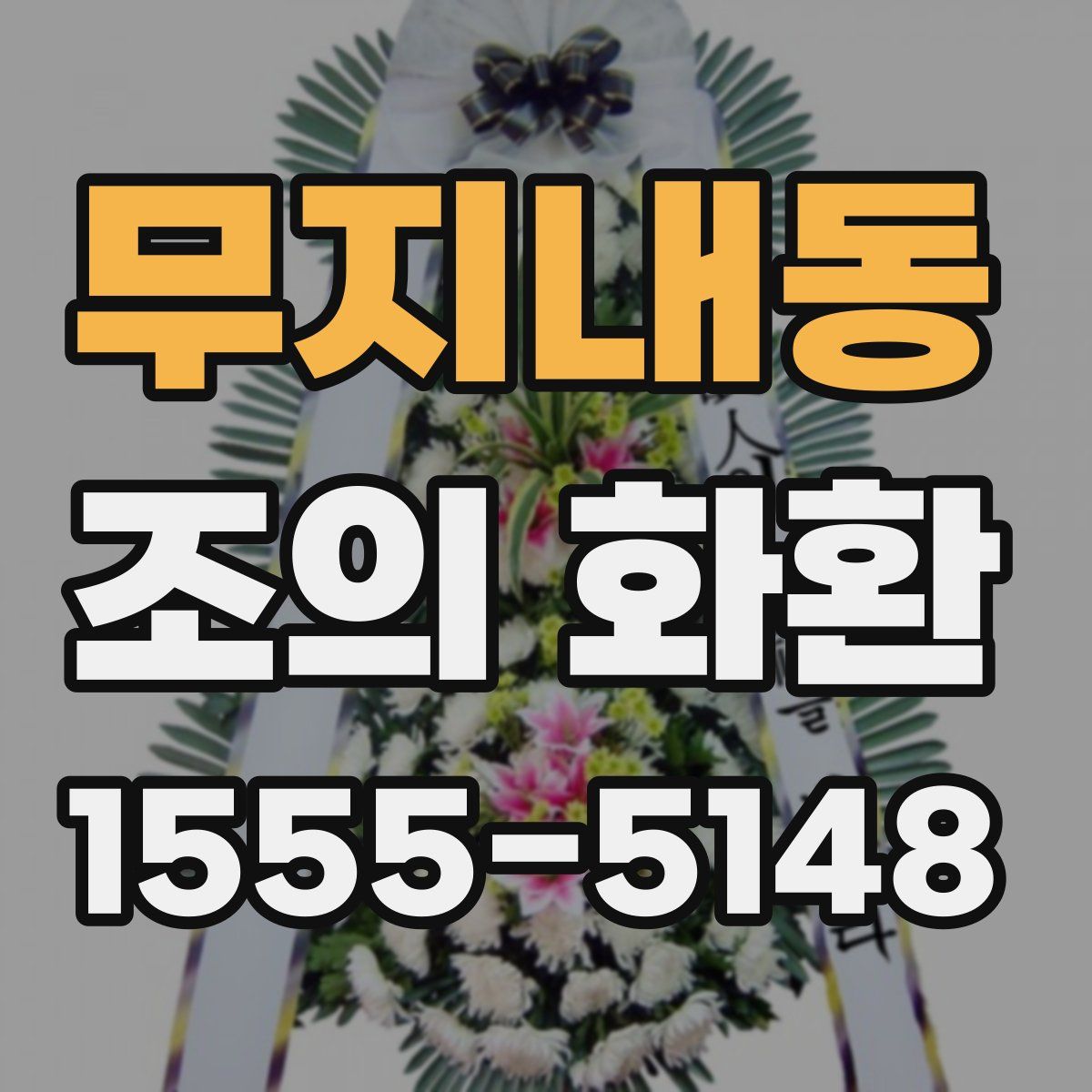무지내동 조의 화환