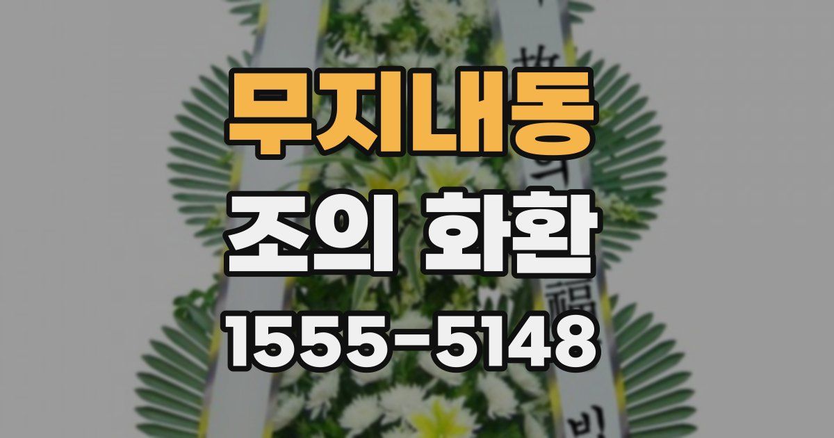 무지내동 조의 화환