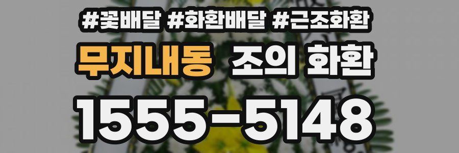 무지내동 조의 화환