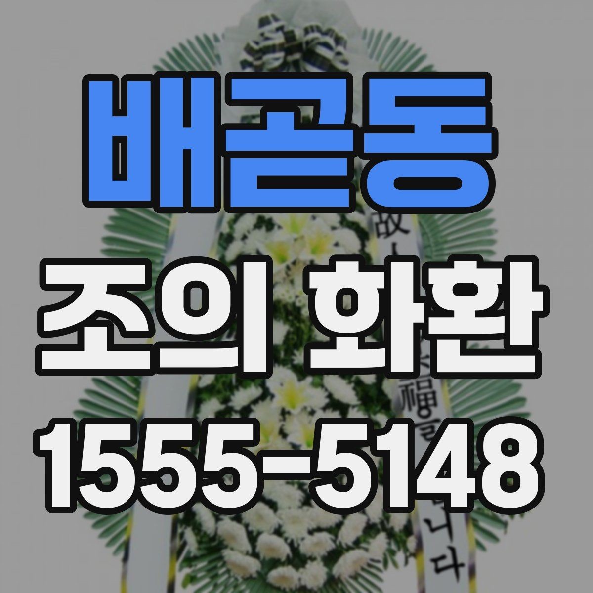 배곧동 조의 화환 주문 시 입력해야 할 정보