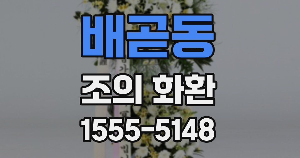 배곧동 조의 화환