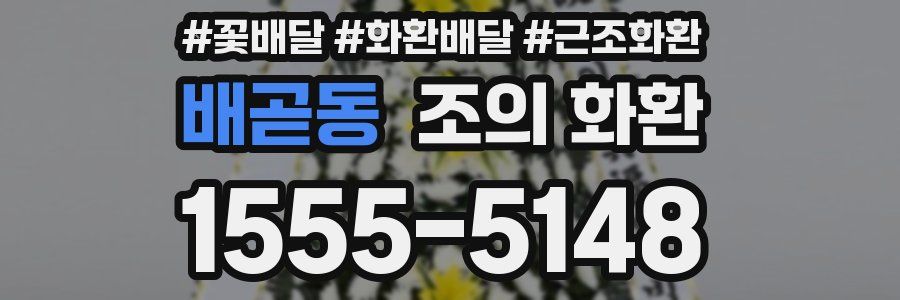 배곧동 조의 화환