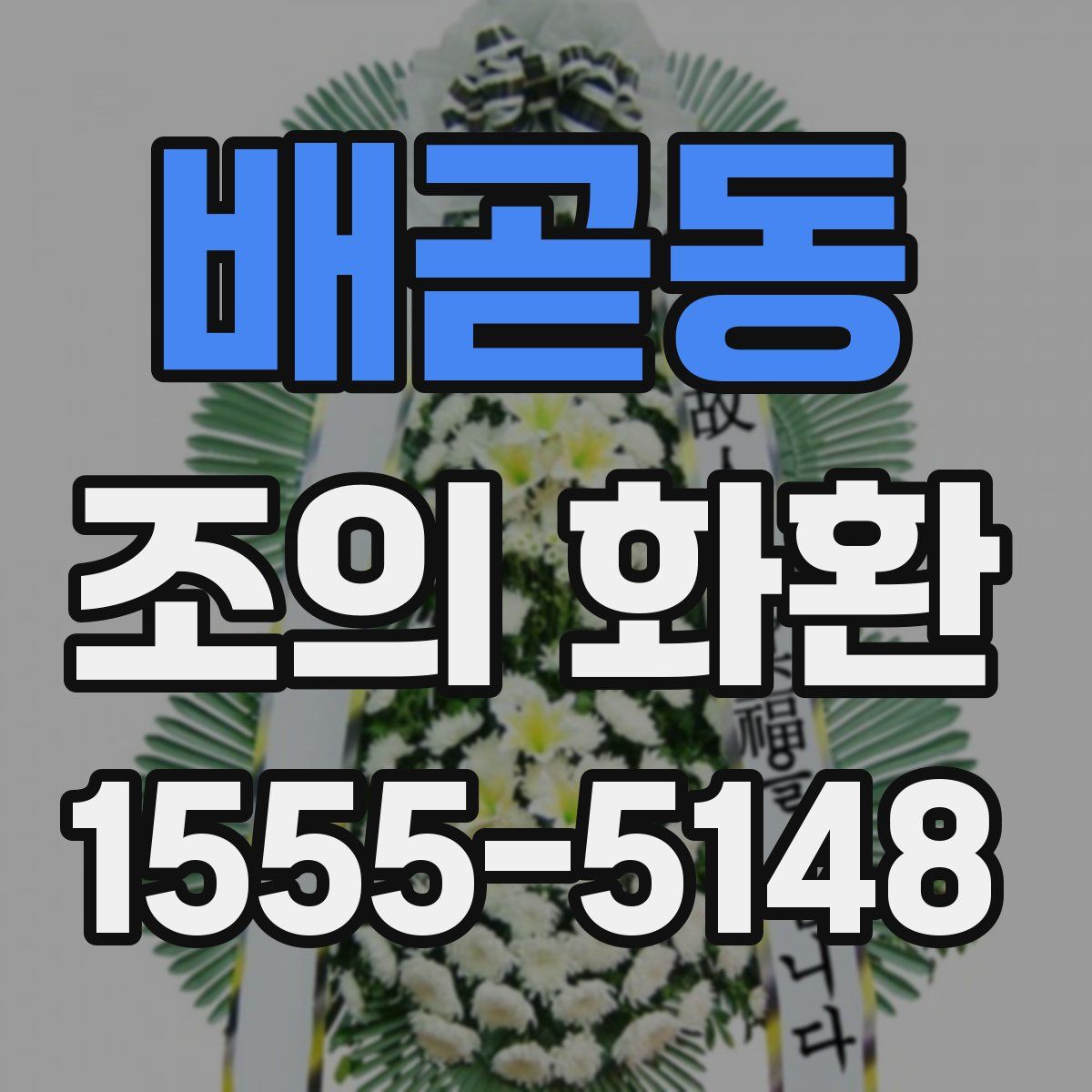 배곧동 조의 화환