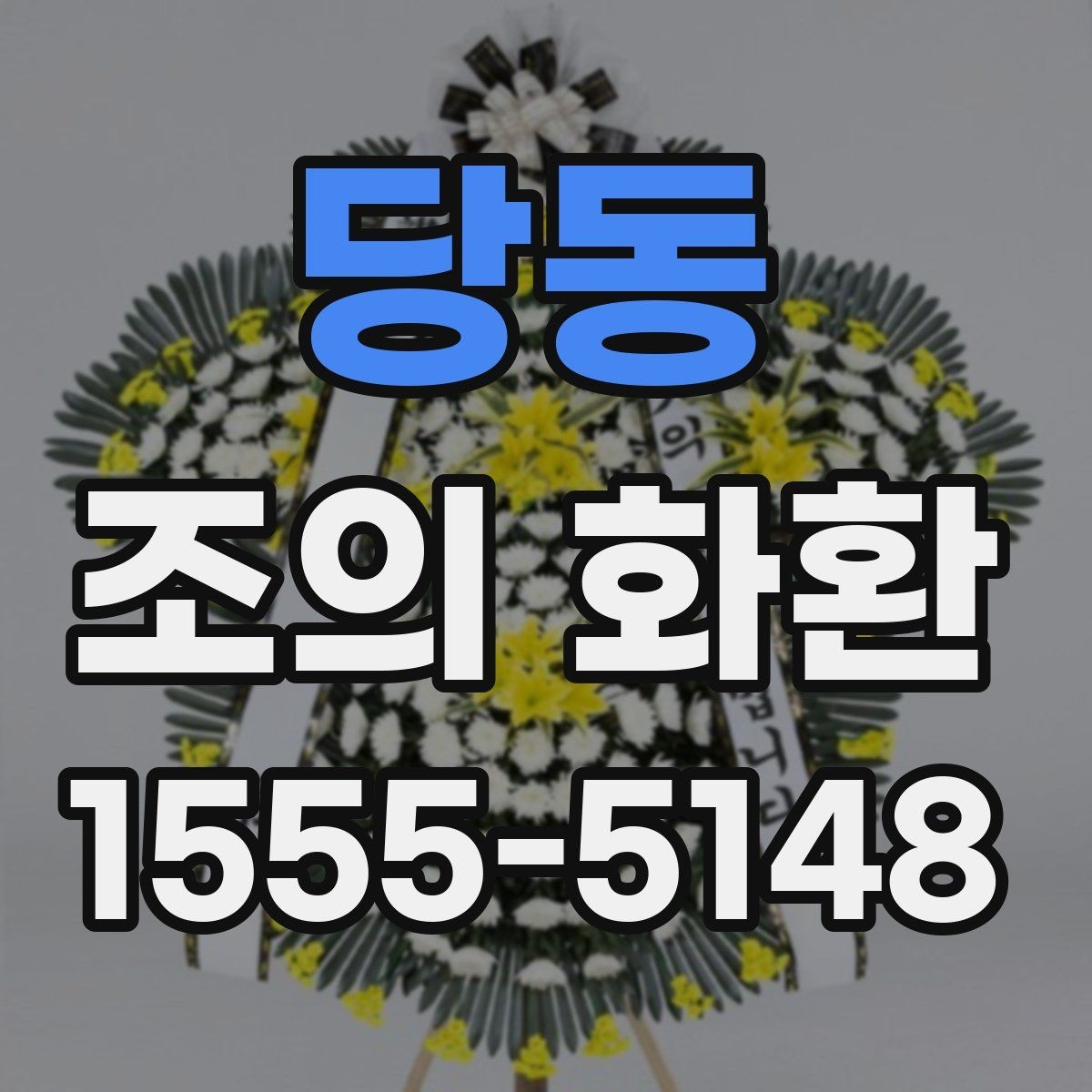 당동 조의 화환 문구 추천보다 중요한 원칙