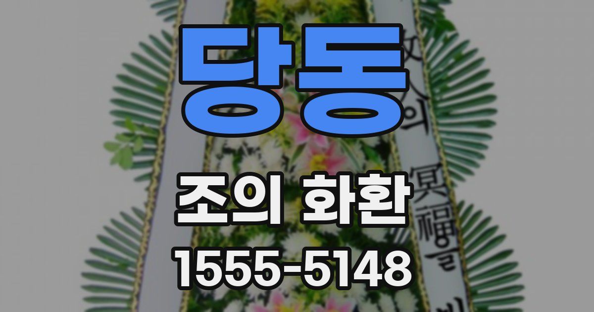 당동 조의 화환