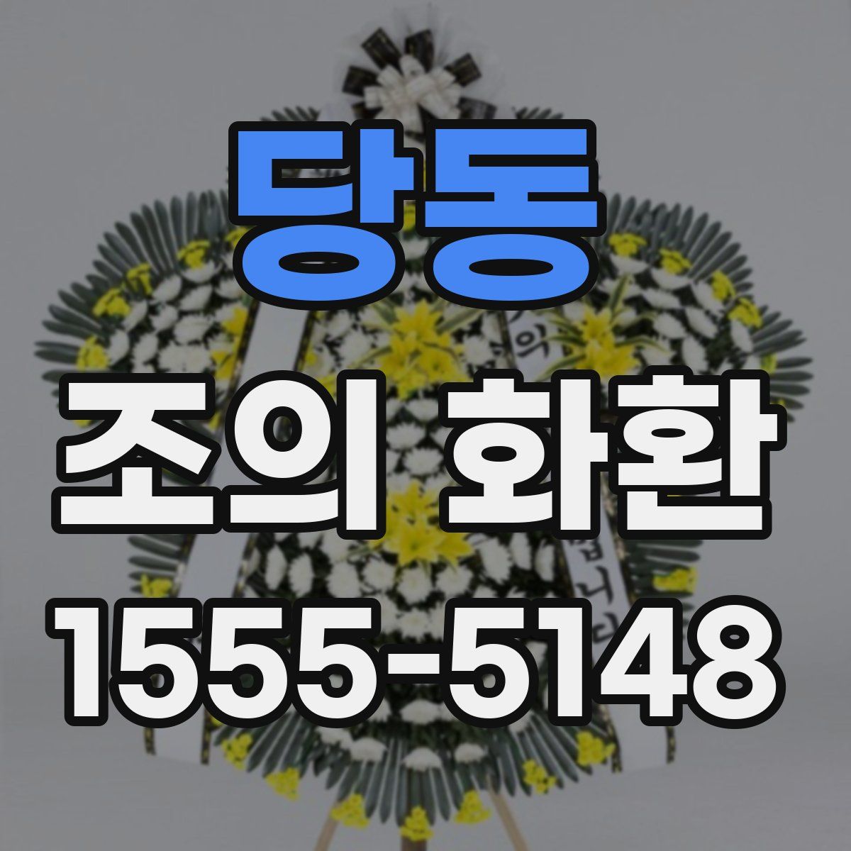 당동 조의 화환