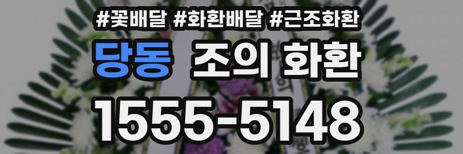 당동 조의 화환