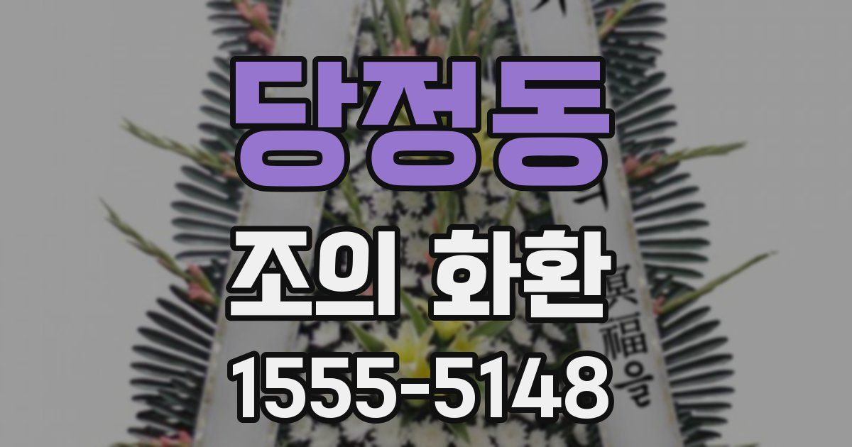 당정동 조의 화환