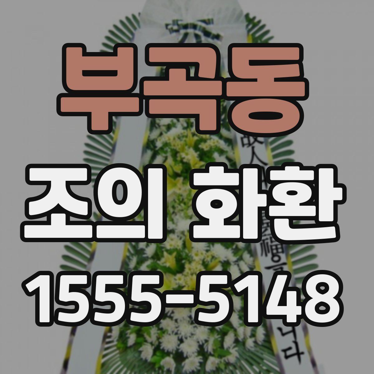 부곡동 조의 화환