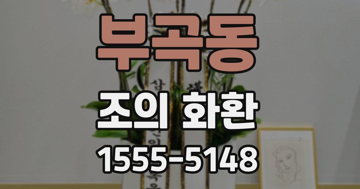 부곡동 조의 화환