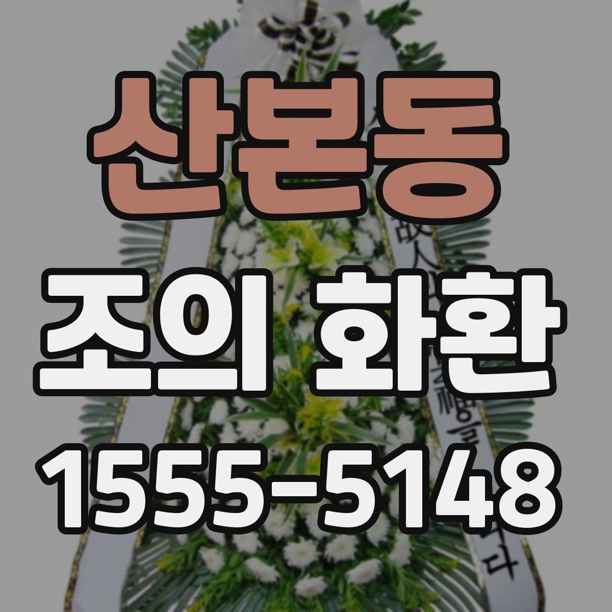 산본동 조의 화환 상주에게 전달되는 방식