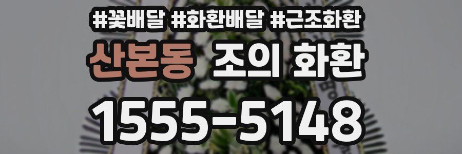 산본동 조의 화환