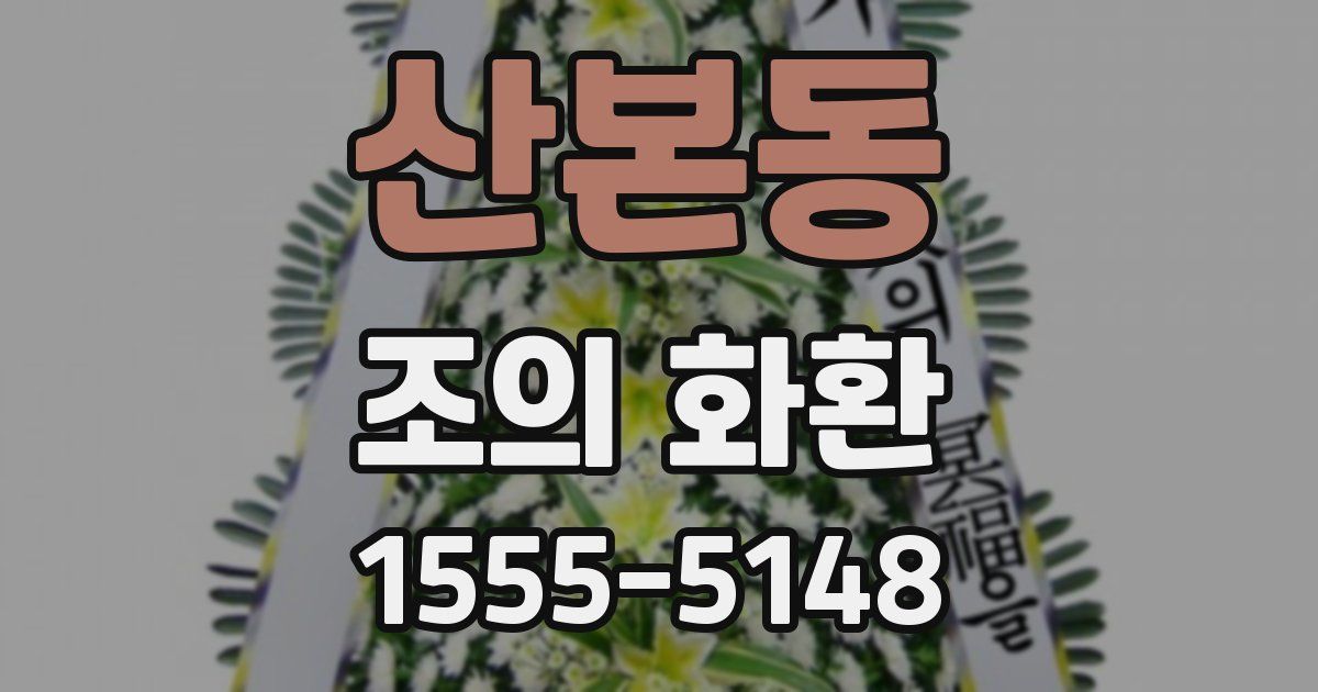 산본동 조의 화환