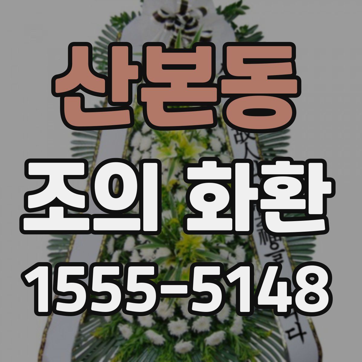 산본동 조의 화환