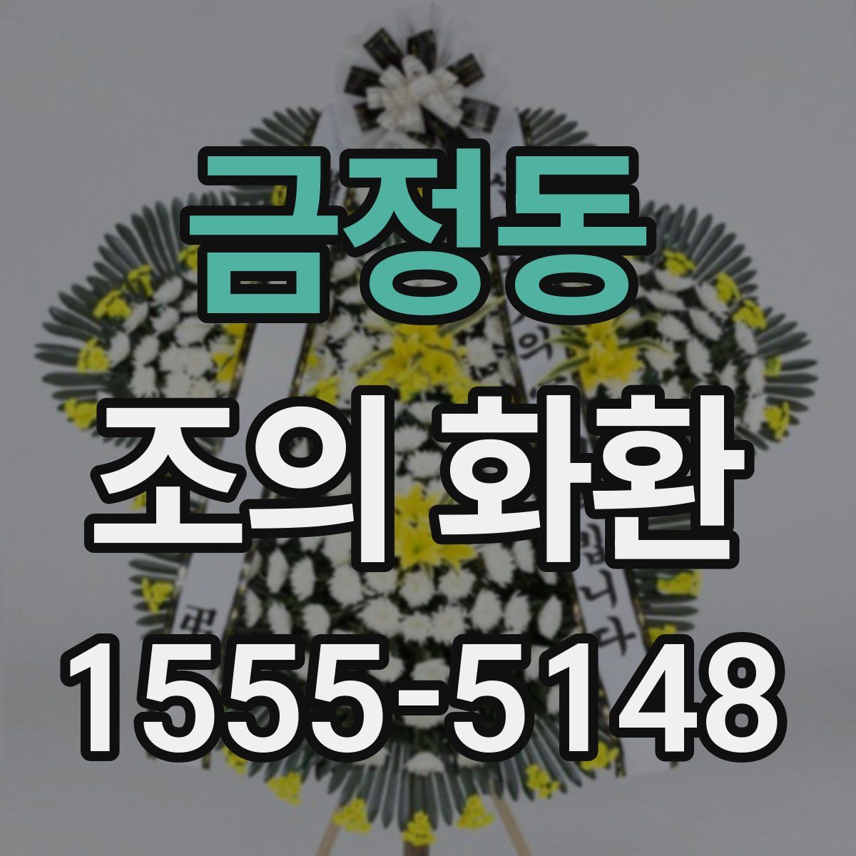 금정동 조의 화환
