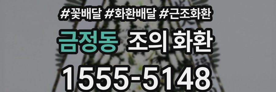 금정동 조의 화환