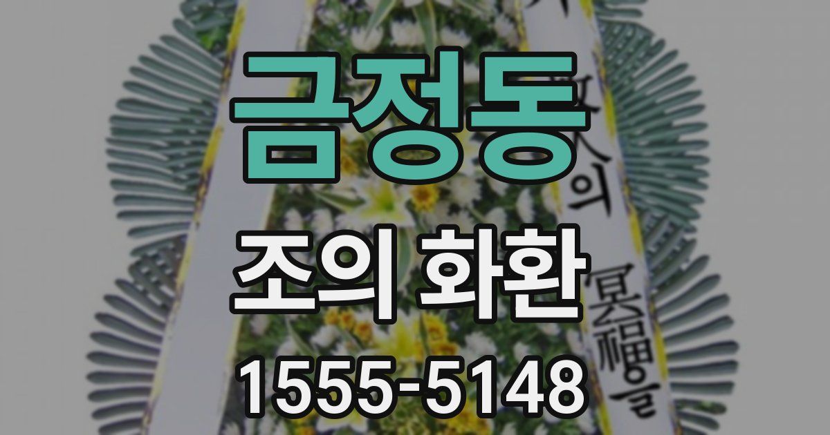 금정동 조의 화환