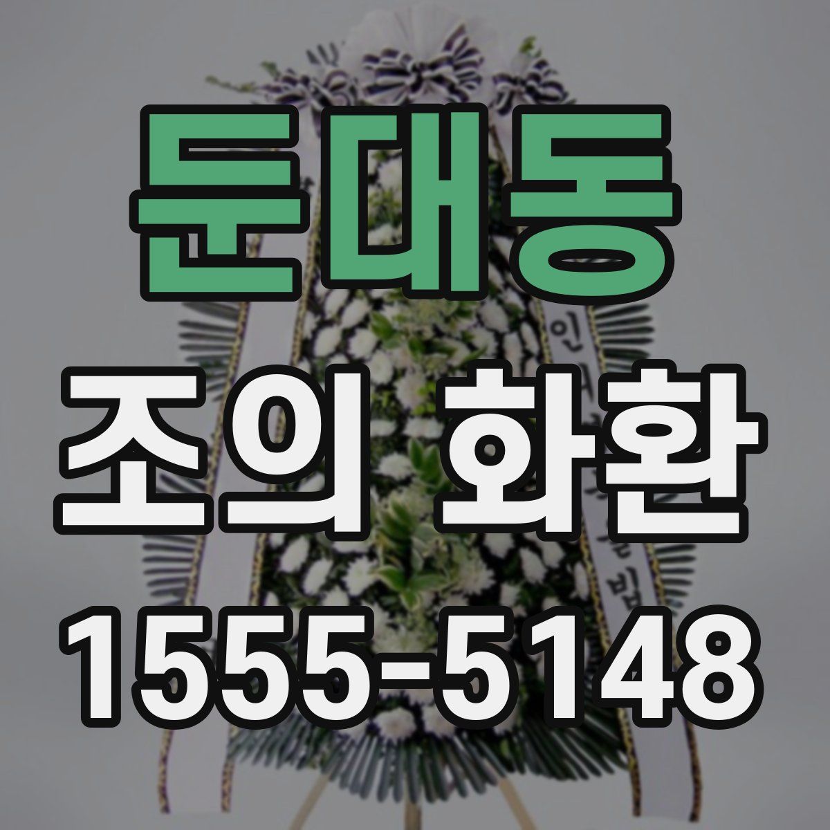 둔대동 조의 화환