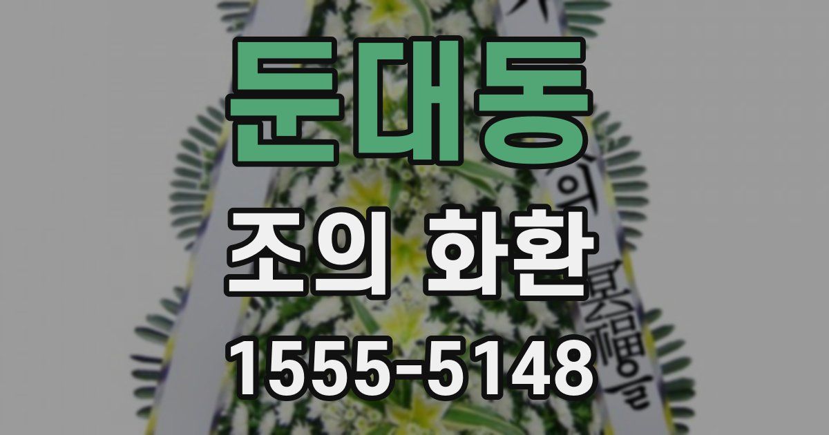 둔대동 조의 화환