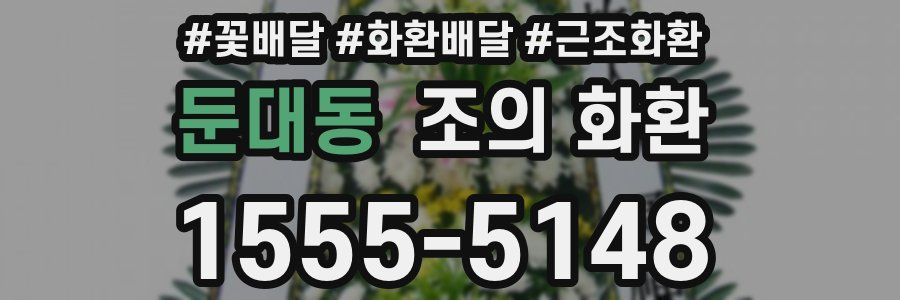 둔대동 조의 화환