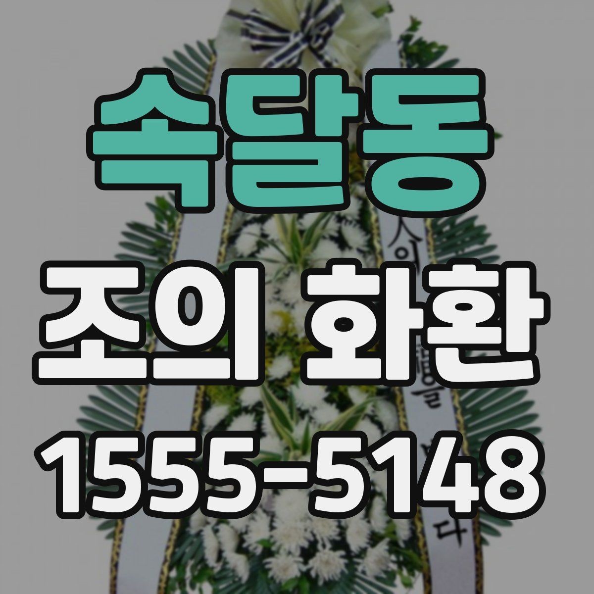속달동 조의 화환 예절에 맞는 이름 표기 정리