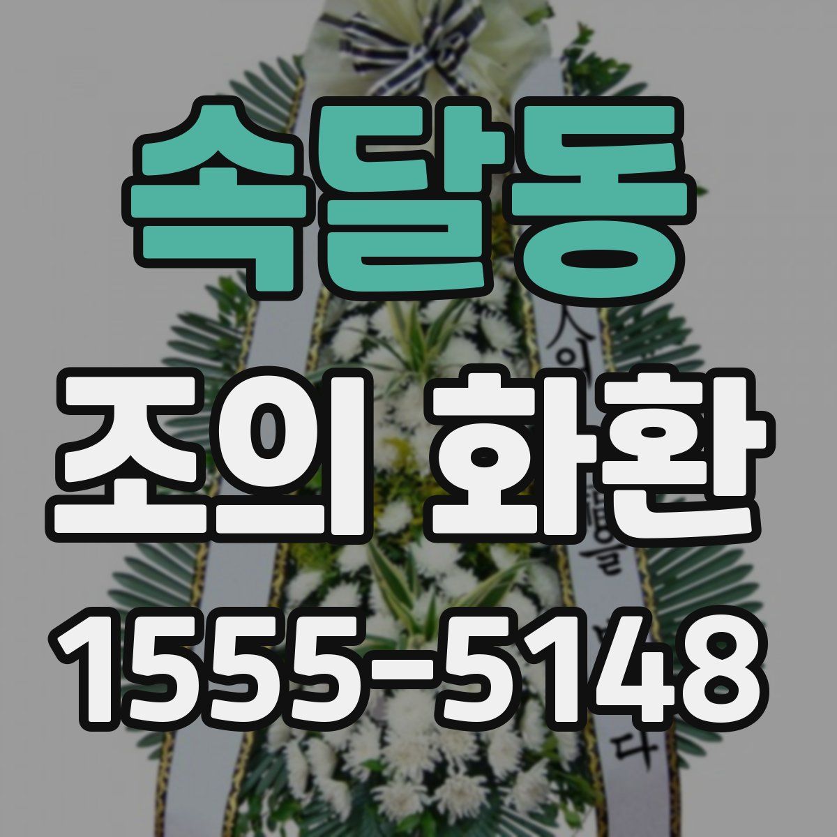속달동 조의 화환