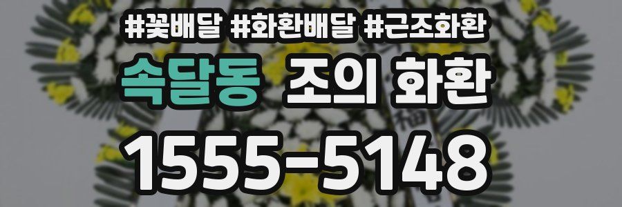 속달동 조의 화환