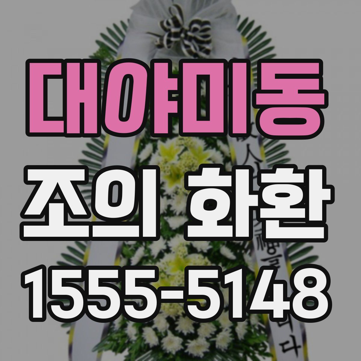 대야미동 조의 화환
