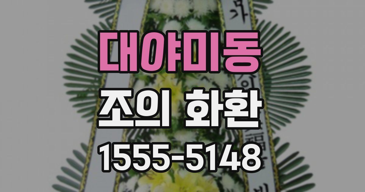 대야미동 조의 화환