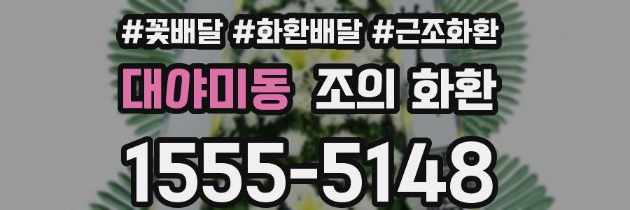 대야미동 조의 화환