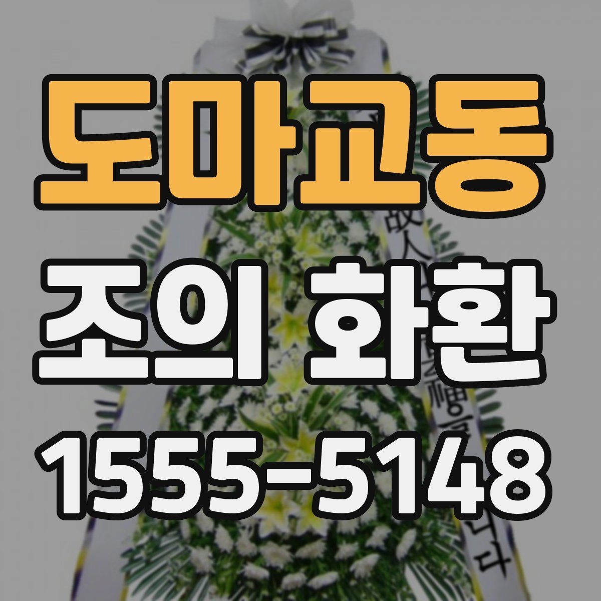 도마교동 조의 화환 문구 작성 전 알아두면 좋은 기준