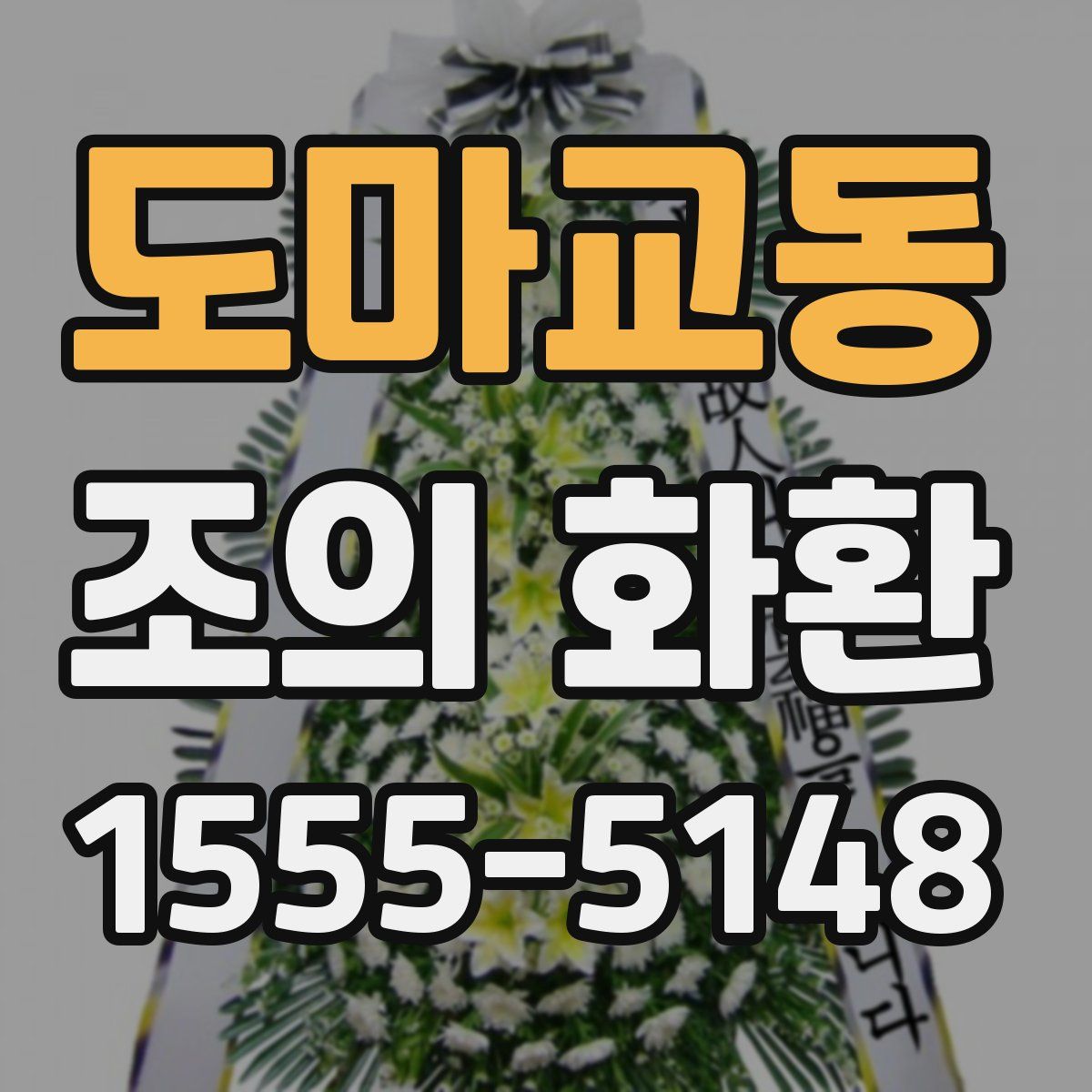도마교동 조의 화환