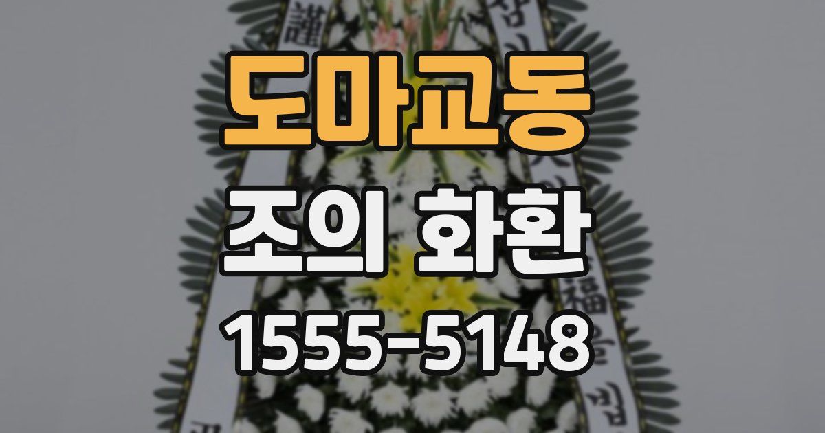 도마교동 조의 화환