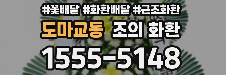 도마교동 조의 화환