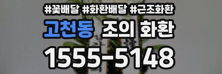 고천동 조의 화환