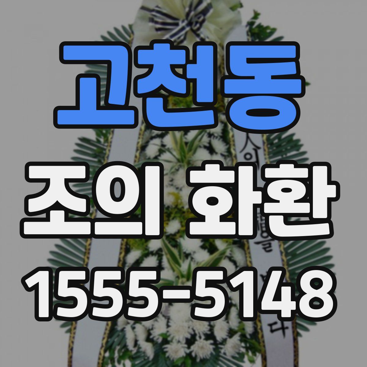 고천동 조의 화환