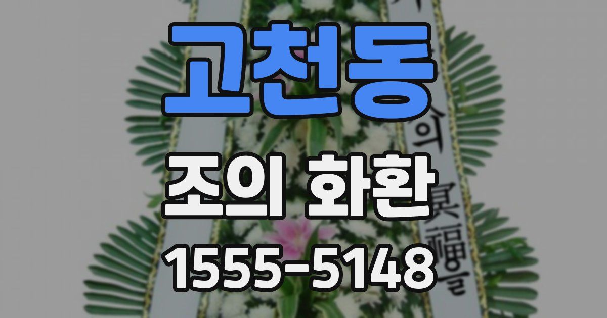 고천동 조의 화환