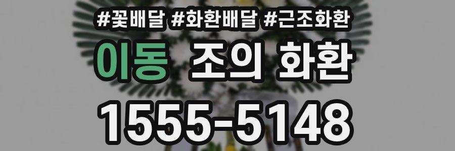 이동 조의 화환