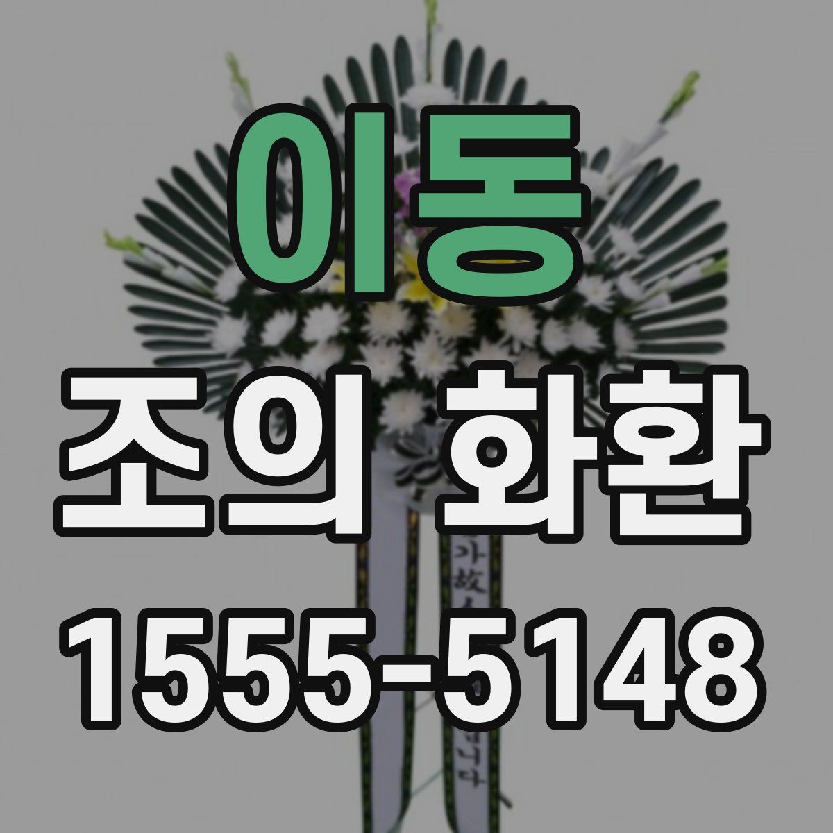 이동 조의 화환