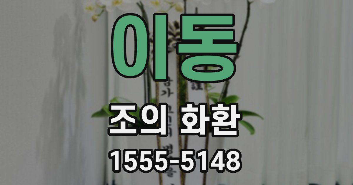이동 조의 화환