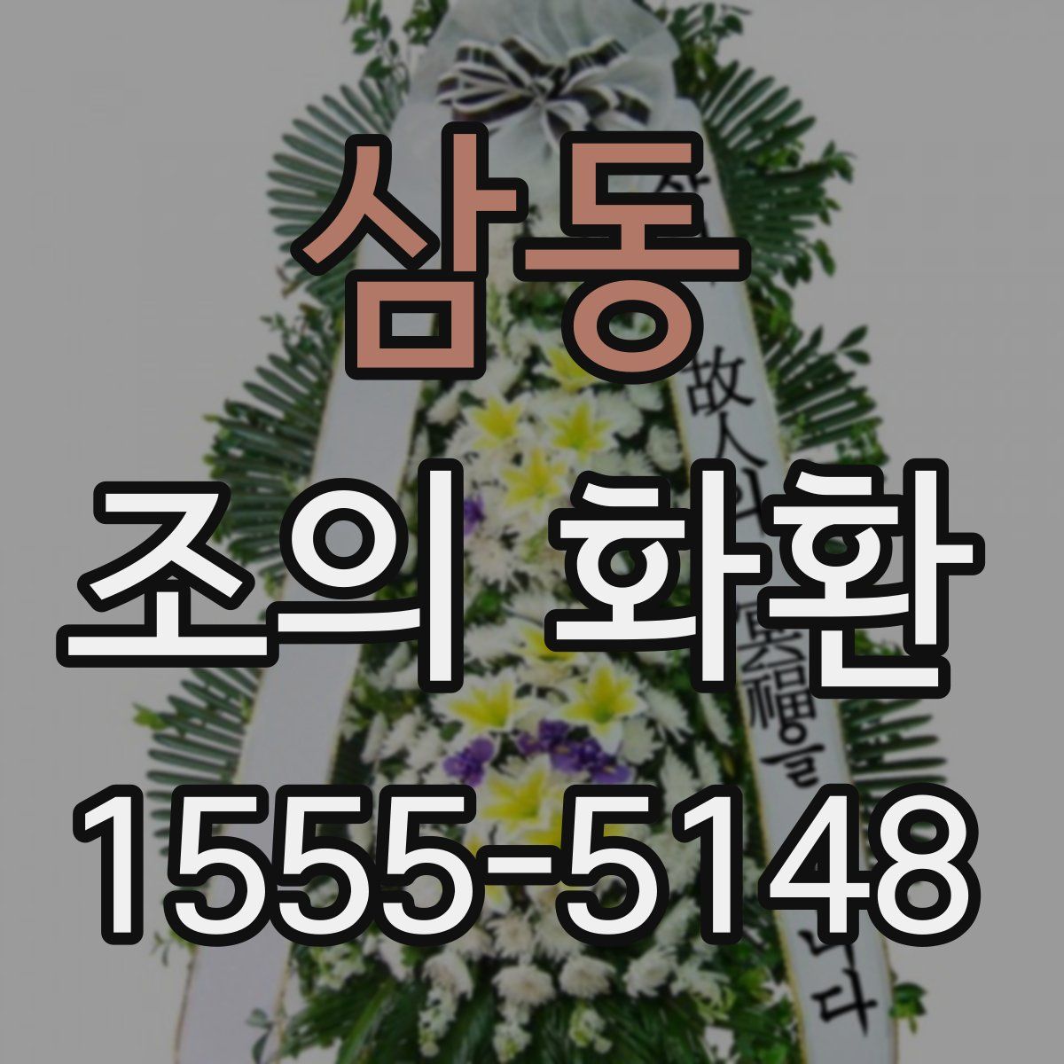 삼동 조의 화환
